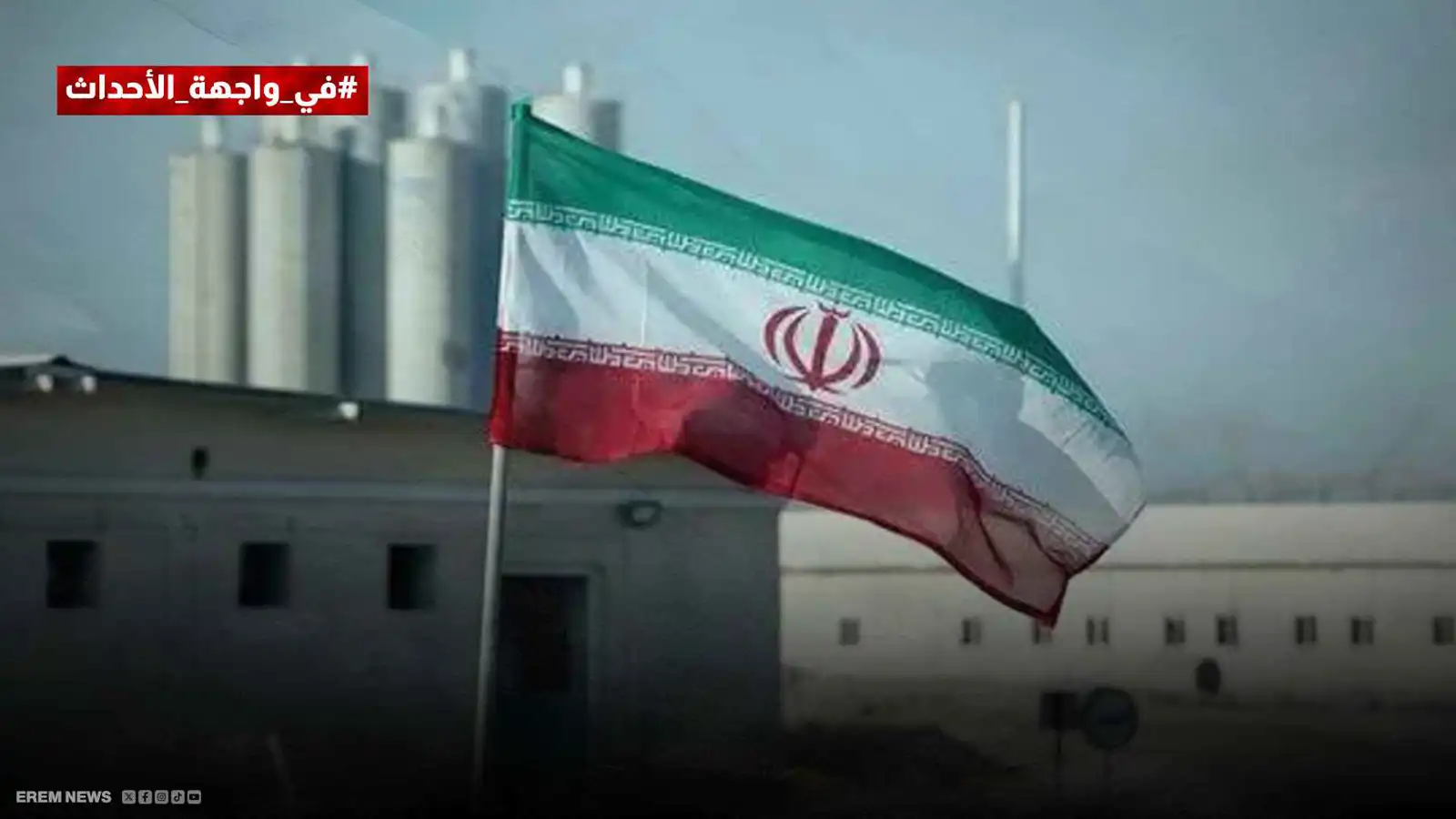 البرنامج النووي الإيراني