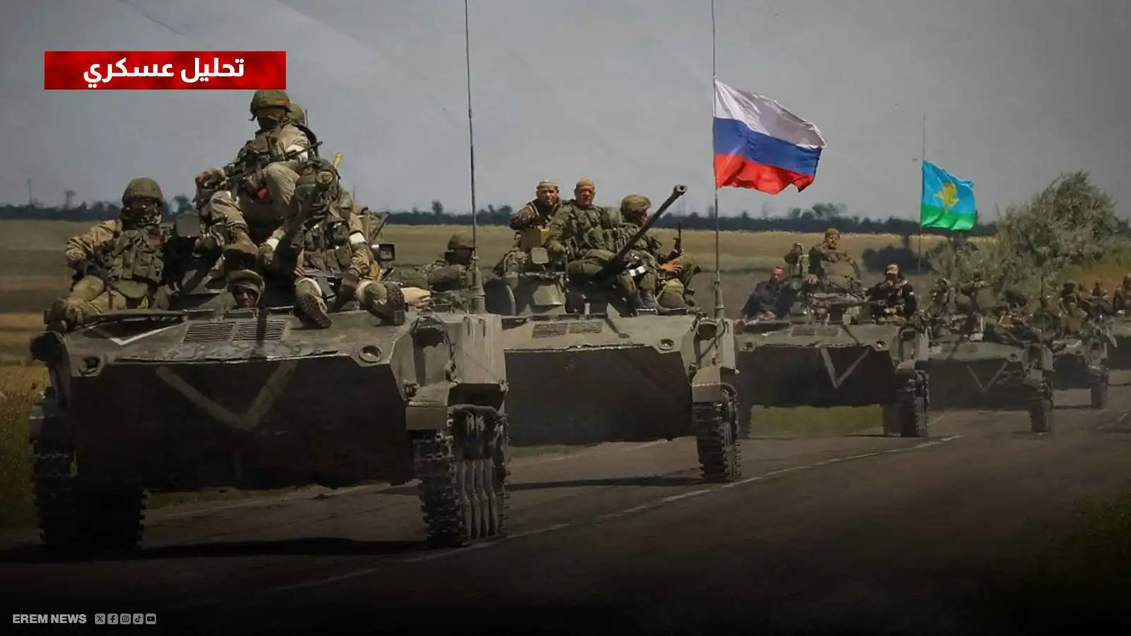 القوات الروسية تُطوِّق محاور زابوريجيا وتنتزع بلدات جديدة (تحليل عسكري)