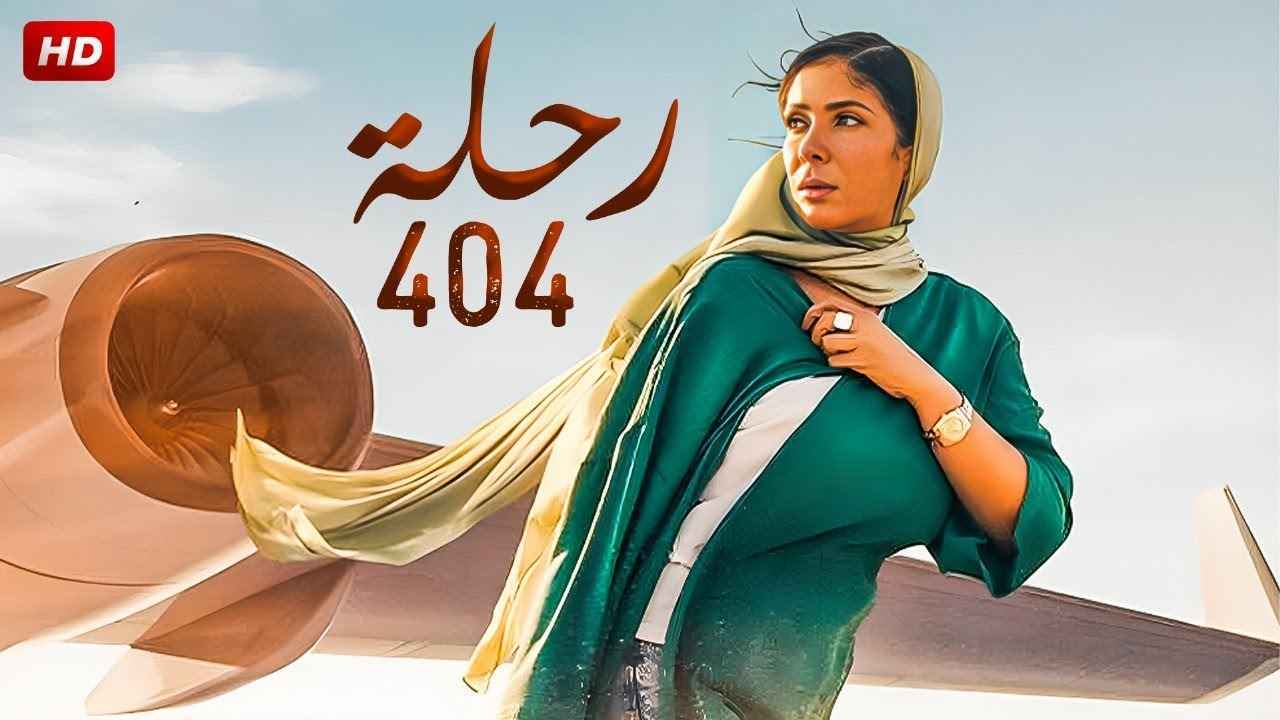 حصد 5 جوائز جديدة.. ما سر تميز فيلم "رحلة 404"؟