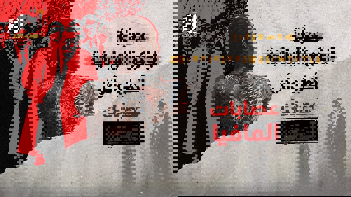 "الياكوزا اليابانية".. أخطر عصابات المافيا وأغناها