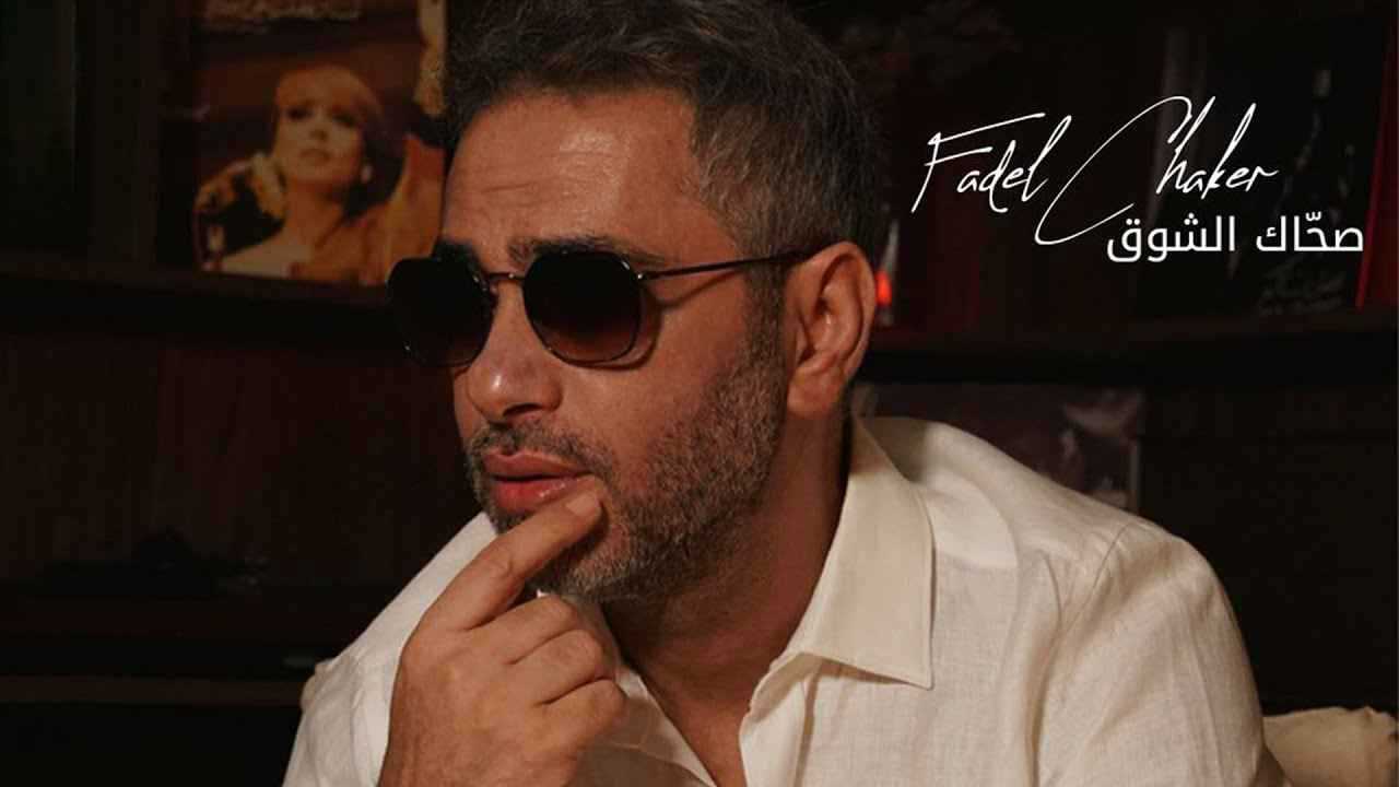 فضل شاكر يطرح أغنيته الجديدة "صحاك الشوق" (فيديو)