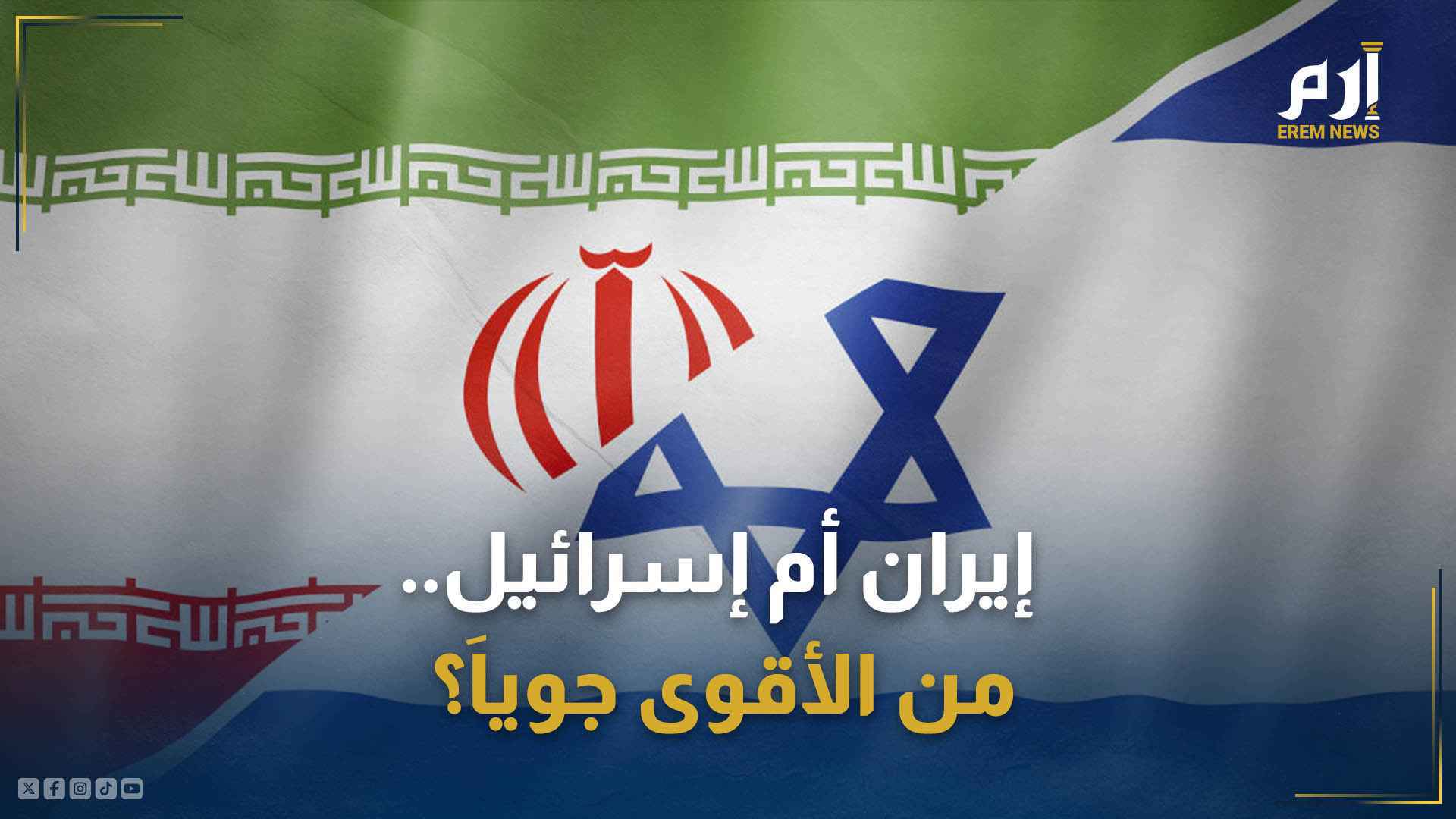  إيران أم إسرائيل.. من الأقوى جوياَ؟