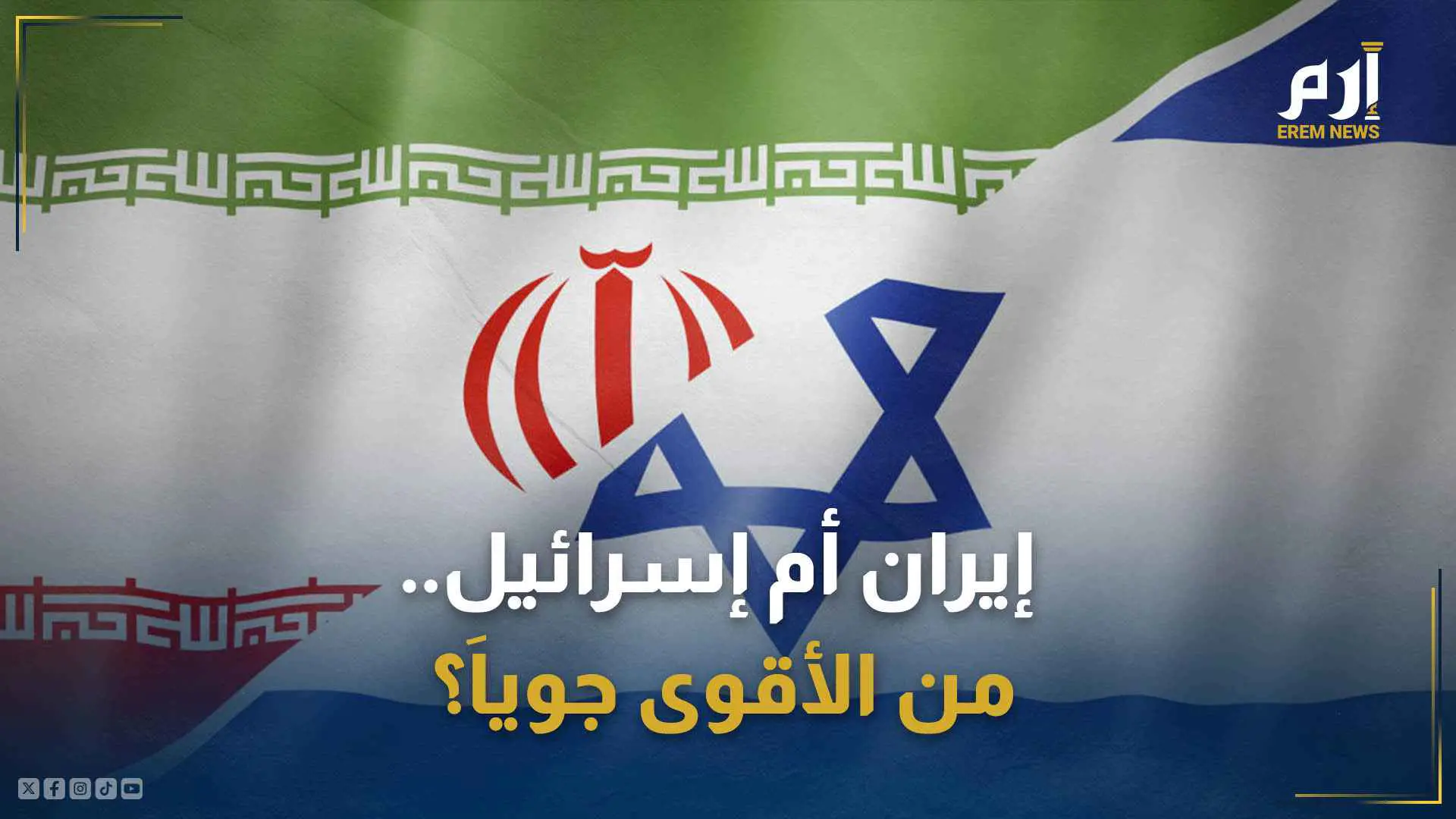 إيران أم إسرائيل.. من الأقوى جوياَ؟