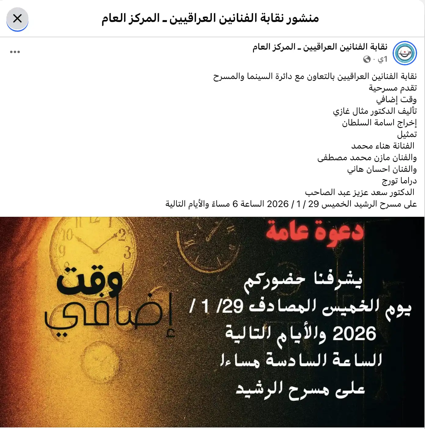 منشور نقابة الفنانين العراقيين