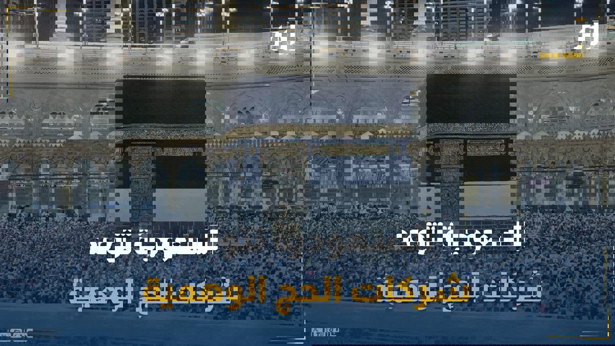 بعد القبض على عشرات الآلاف.. السعودية تتوعد شركات الحج الوهمية