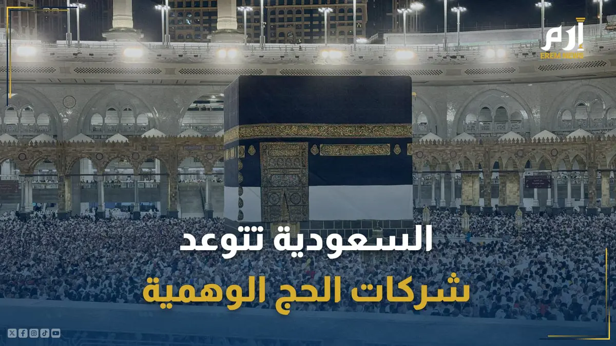 بعد القبض على عشرات الآلاف.. السعودية تتوعد شركات الحج الوهمية