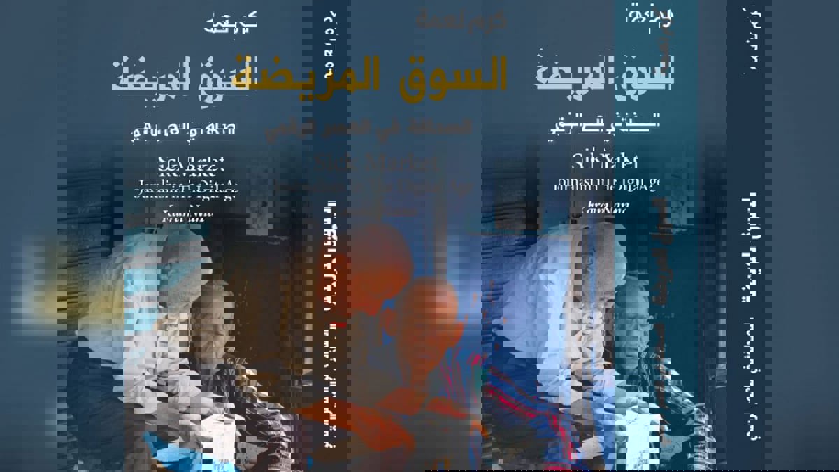 "السوق المريضة.. الصحافة في العصر الرقمي" لكرم نعمة.. تداعيات أزمة وجودية