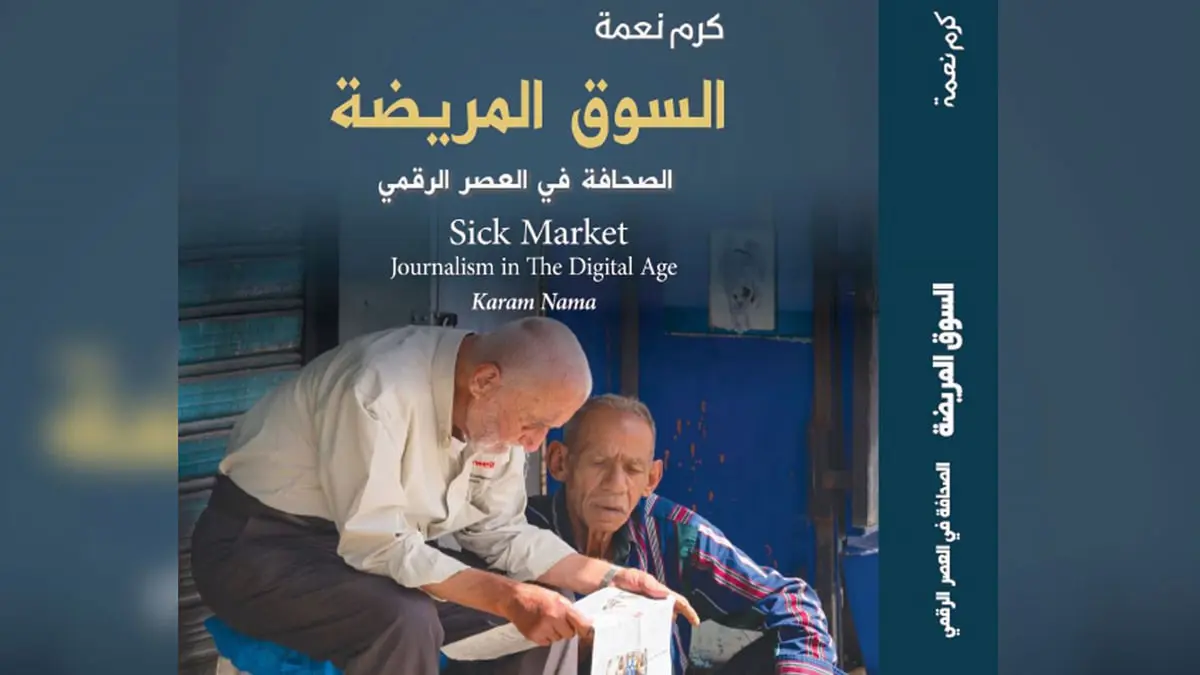 "السوق المريضة.. الصحافة في العصر الرقمي" لكرم نعمة.. تداعيات أزمة وجودية