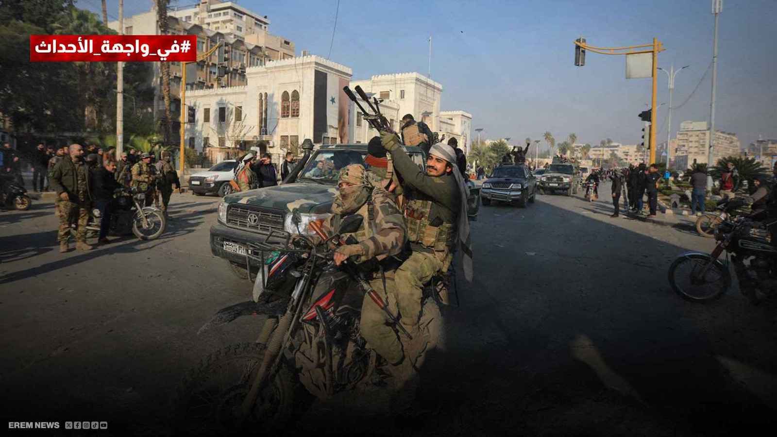 بعد دخول القنيطرة على الخط.. هل تتغير بوصلة الصراع في سوريا؟