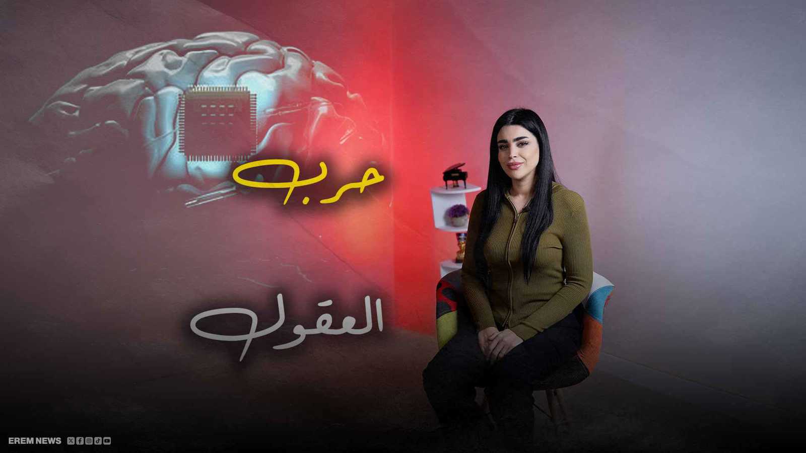 حرب بلا صوت.. كيف تتحول العقول إلى ساحة معركة؟ (فيديو إرم)