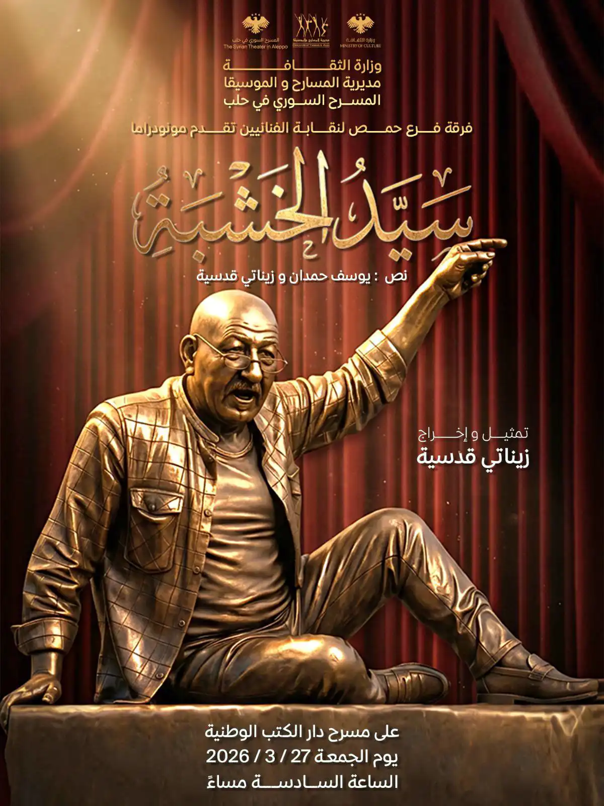 مسرحية سيد الخشبة