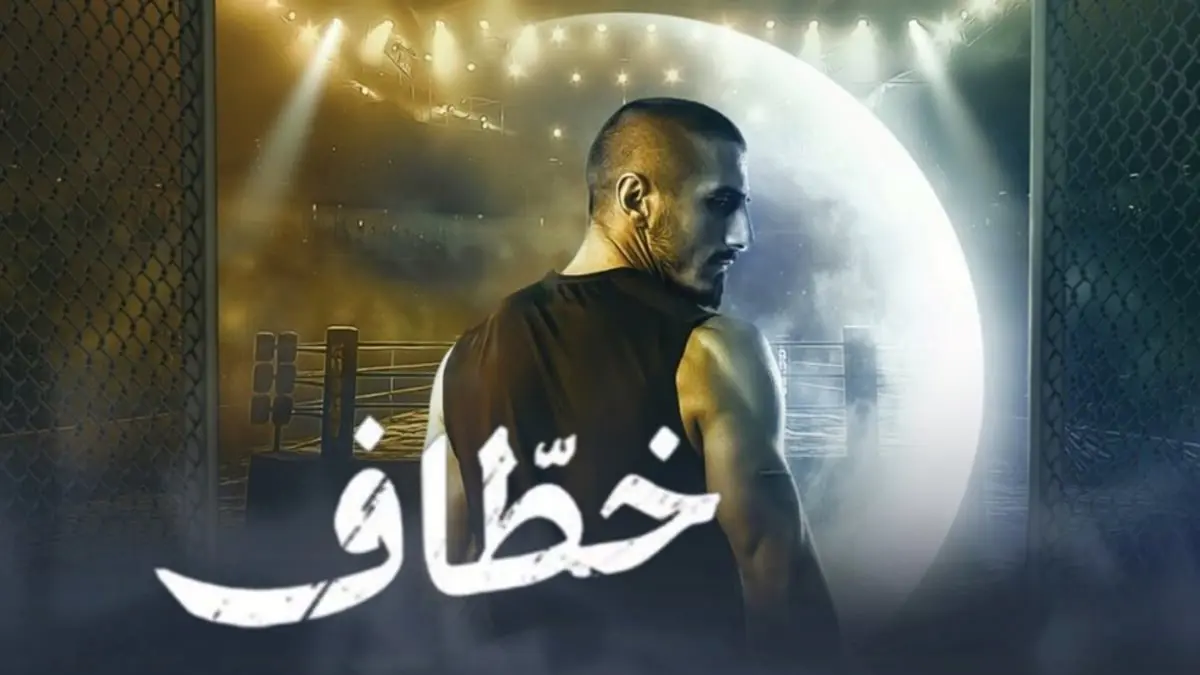 "خطّاف".. دراما إماراتية تحاكي أفلام هوليوود (فيديو)