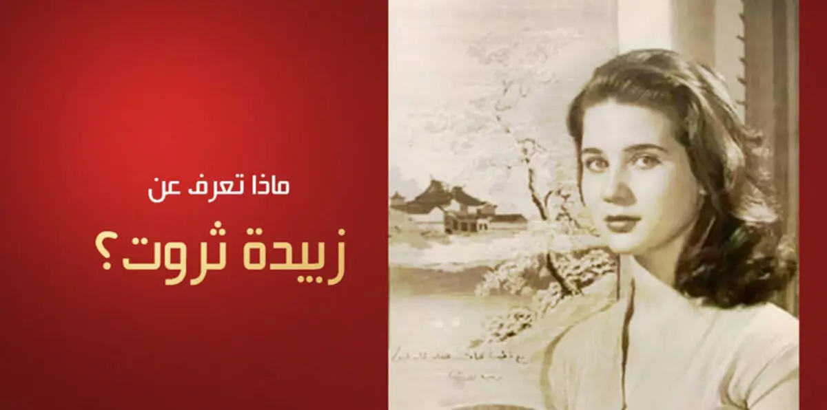 ماذا تعرف عن الراحلة زبيدة ثروت؟ (فيديوغرافيك)
