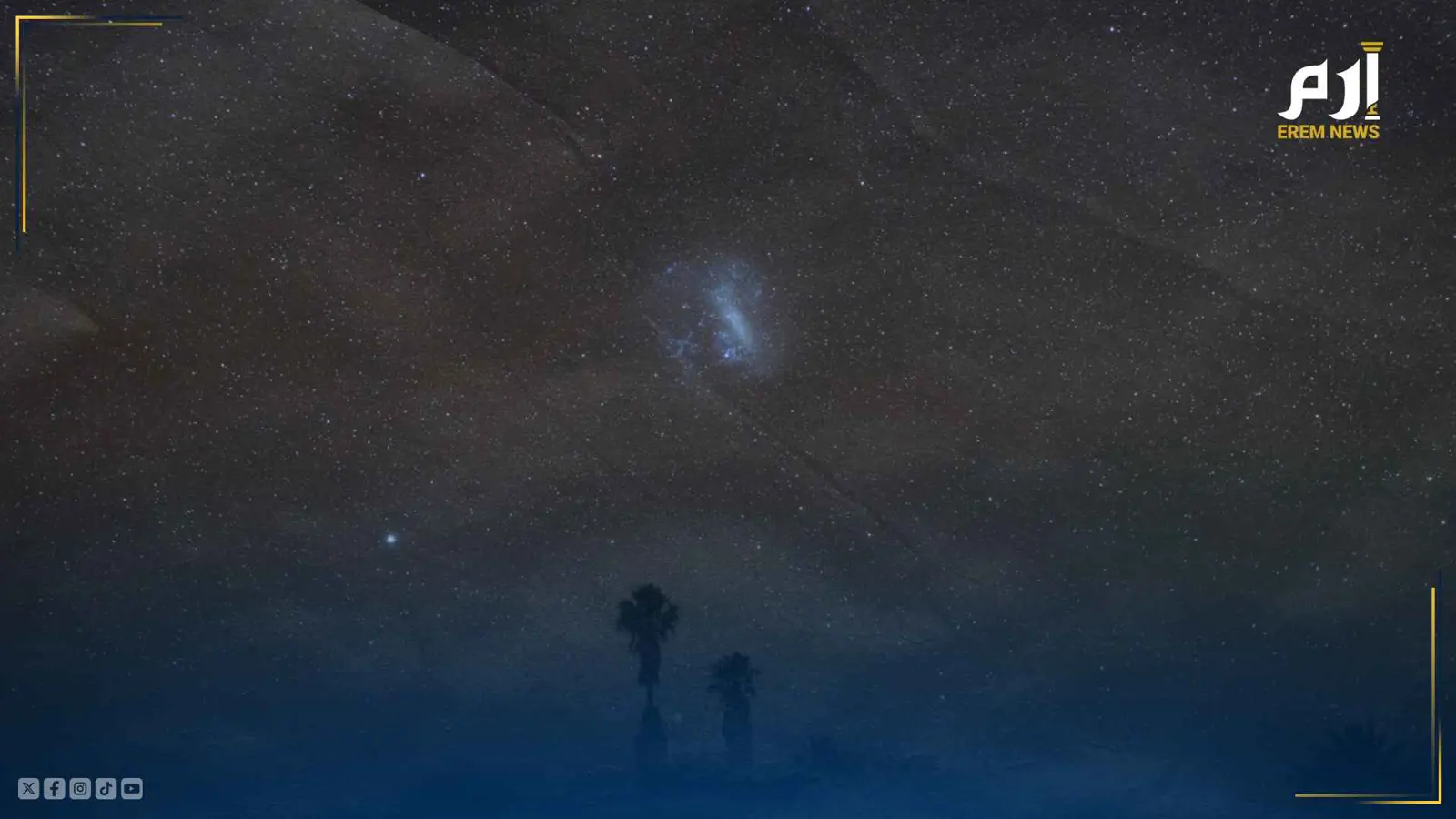 سهيل.. نجم عريق يبشر بانتهاء ريح السموم واعتدال الطقس في جزيرة العرب