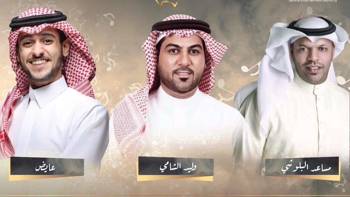 حفل غنائي يجمع وليد الشامي وعايض ومساعد البلوشي في السعودية