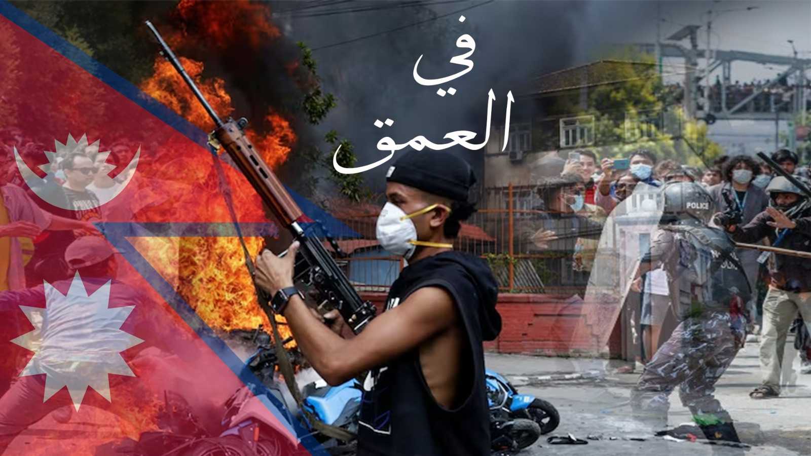 وسط احتدام "صراع المصالح".. هل دبرت أمريكا "زلزال نيبال"؟ (فيديو إرم)