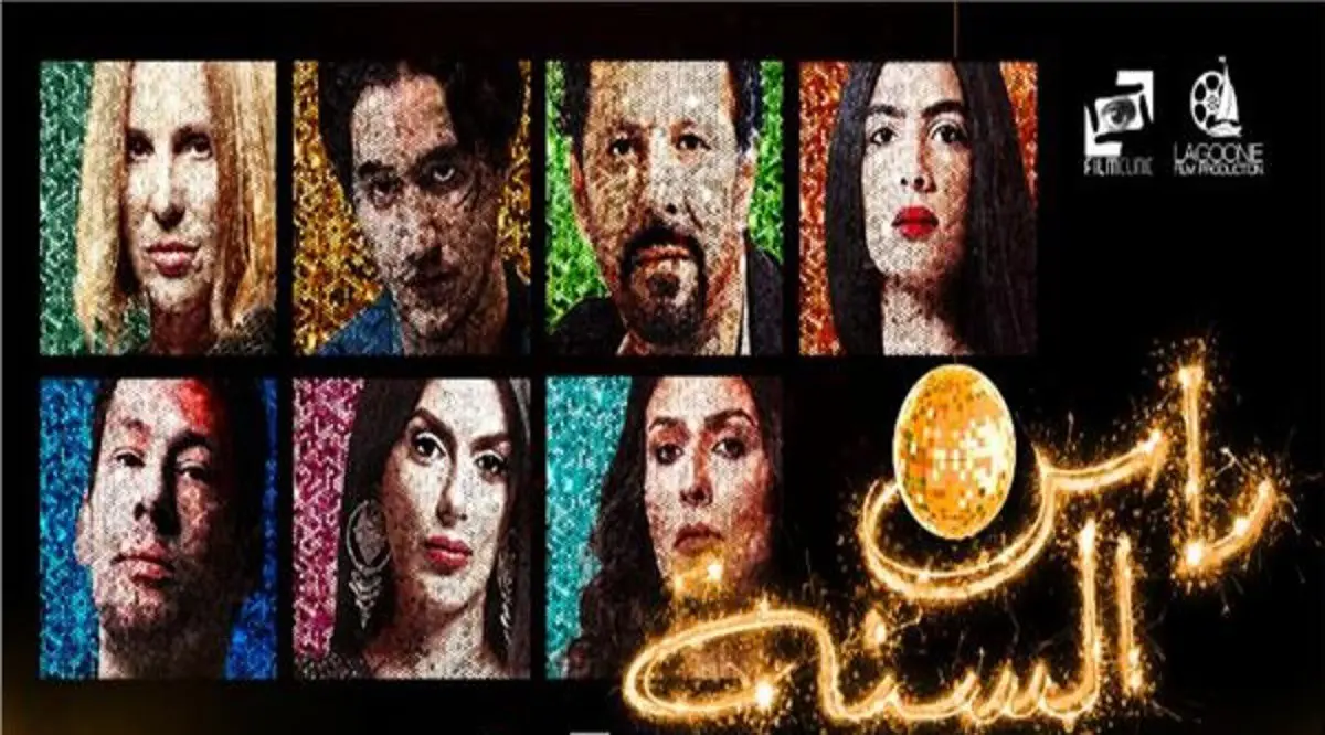 مصر.. السماح بعرض فيلم "رأس السنة" بعد حذف مشاهد جريئة لبطلاته