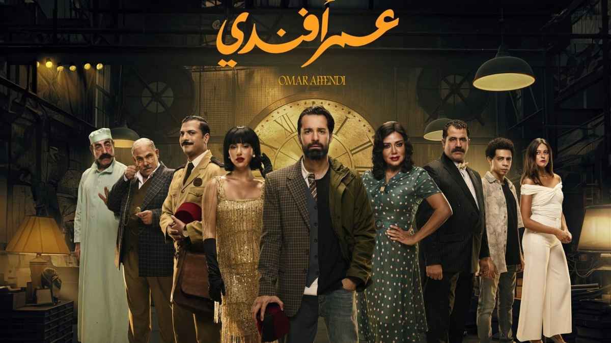 اتهام صنّاع مسلسل "عمر أفندي" بـ"السرقة"