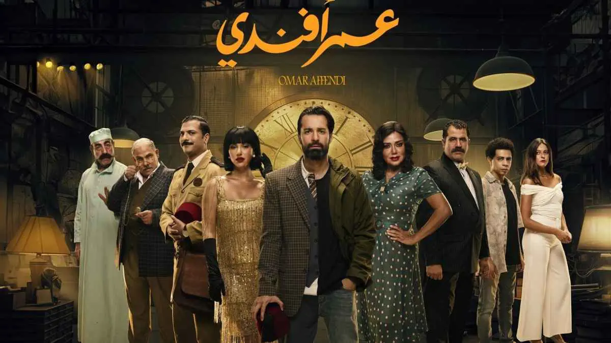 اتهام صنّاع مسلسل "عمر أفندي" بـ"السرقة"