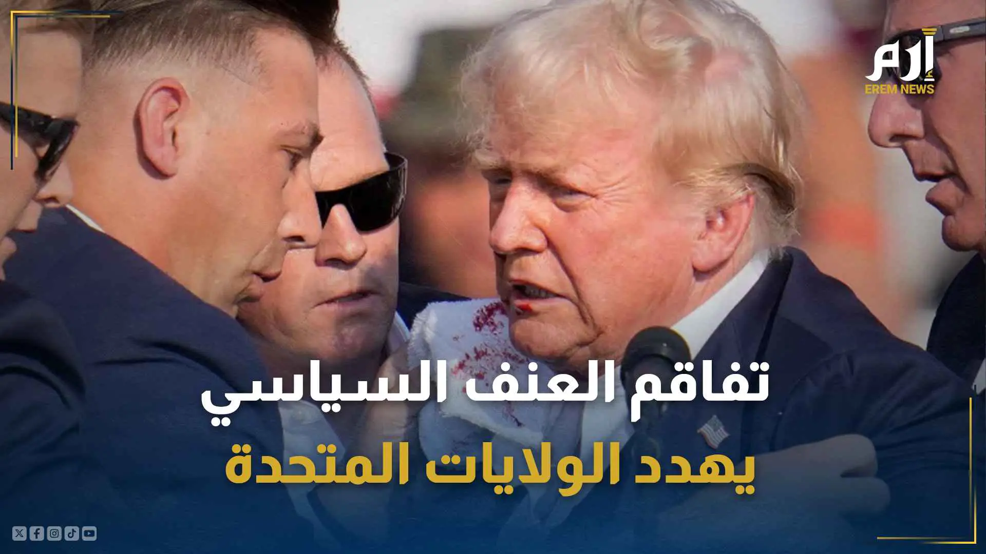 هجمات دموية و سلاح متفلت.. تفاقم العنف السياسي يهدد الولايات المتحدة