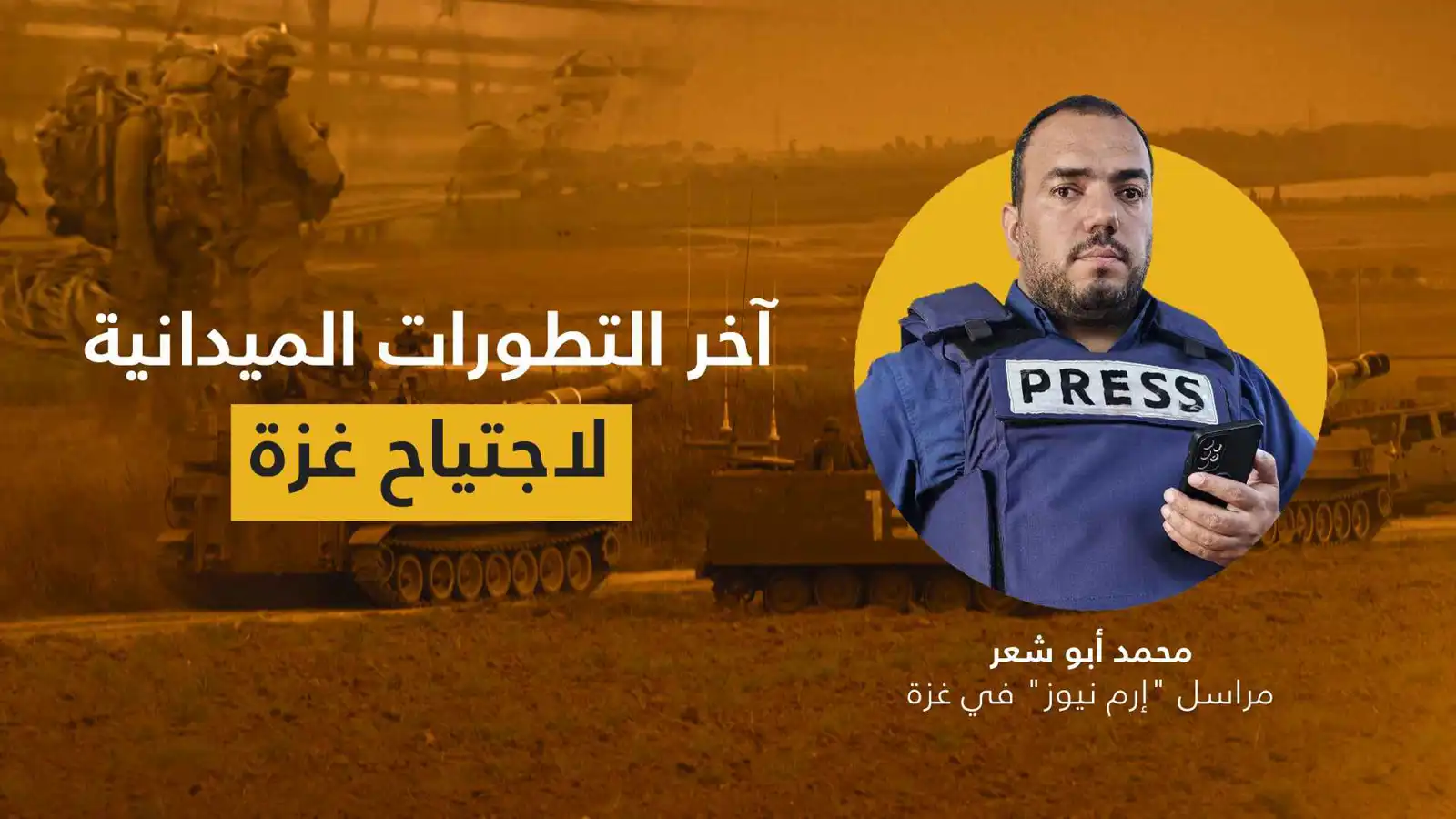 التطورات الميدانية لاجتياح غزة