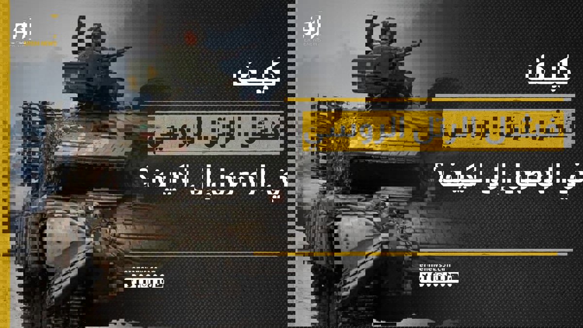 لغز الحرب.. كيف فشل الرتل الروسي الضخم في الوصول إلى كييف؟
