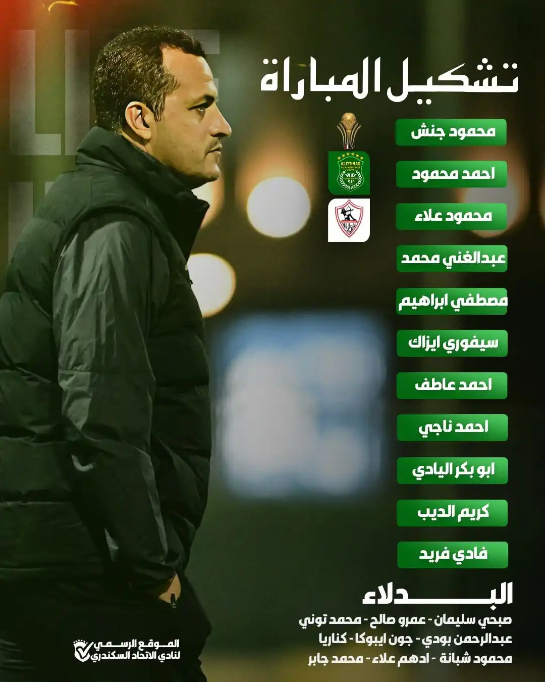 تشكيل الاتحاد السكندري