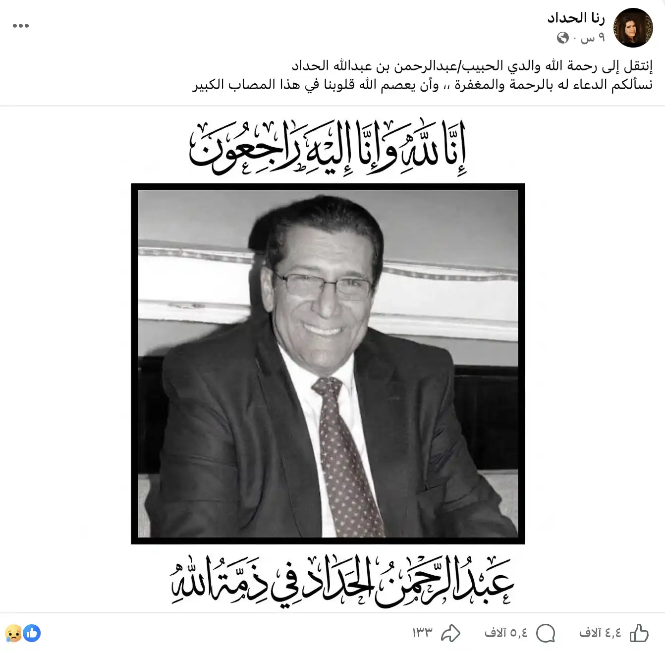 منشور ابنة الفنان الراحل عبد الرحمن الحداد