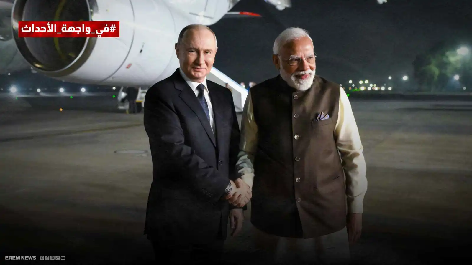 "قمة نيودلهي".. ما الرسائل الخفية وراء تحرك بوتين في آسيا؟ (فيديو إرم)