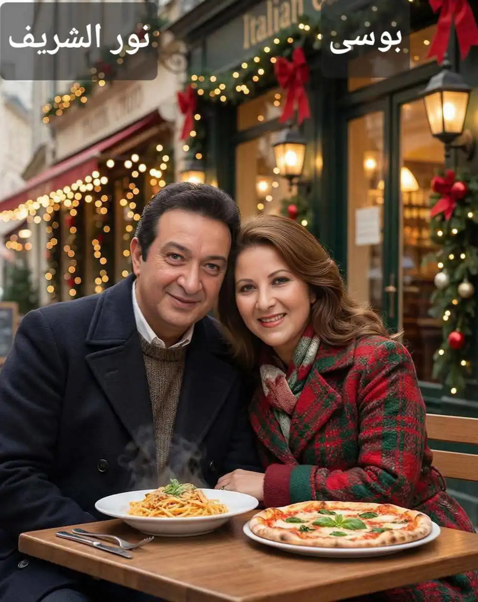 نور الشرف وبوسي