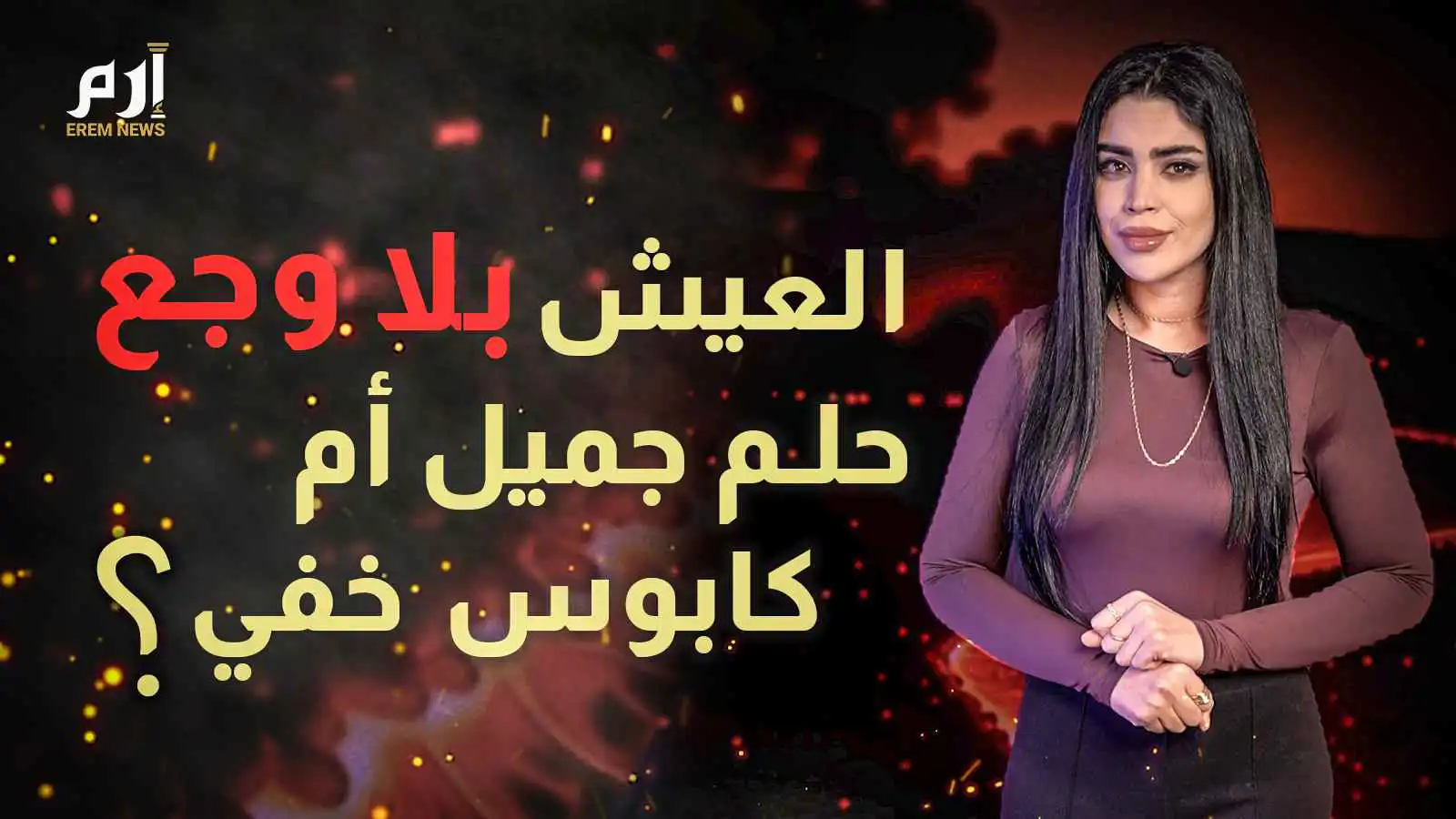 العيش بلا وجع.. حلم جميل أم كابوس خفي؟