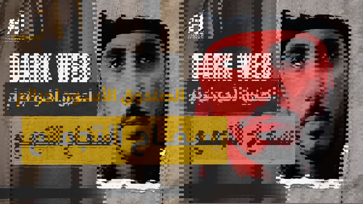 "الدارك ويب".. الصندوق الأسود لجرائم "سفاح التجمع"