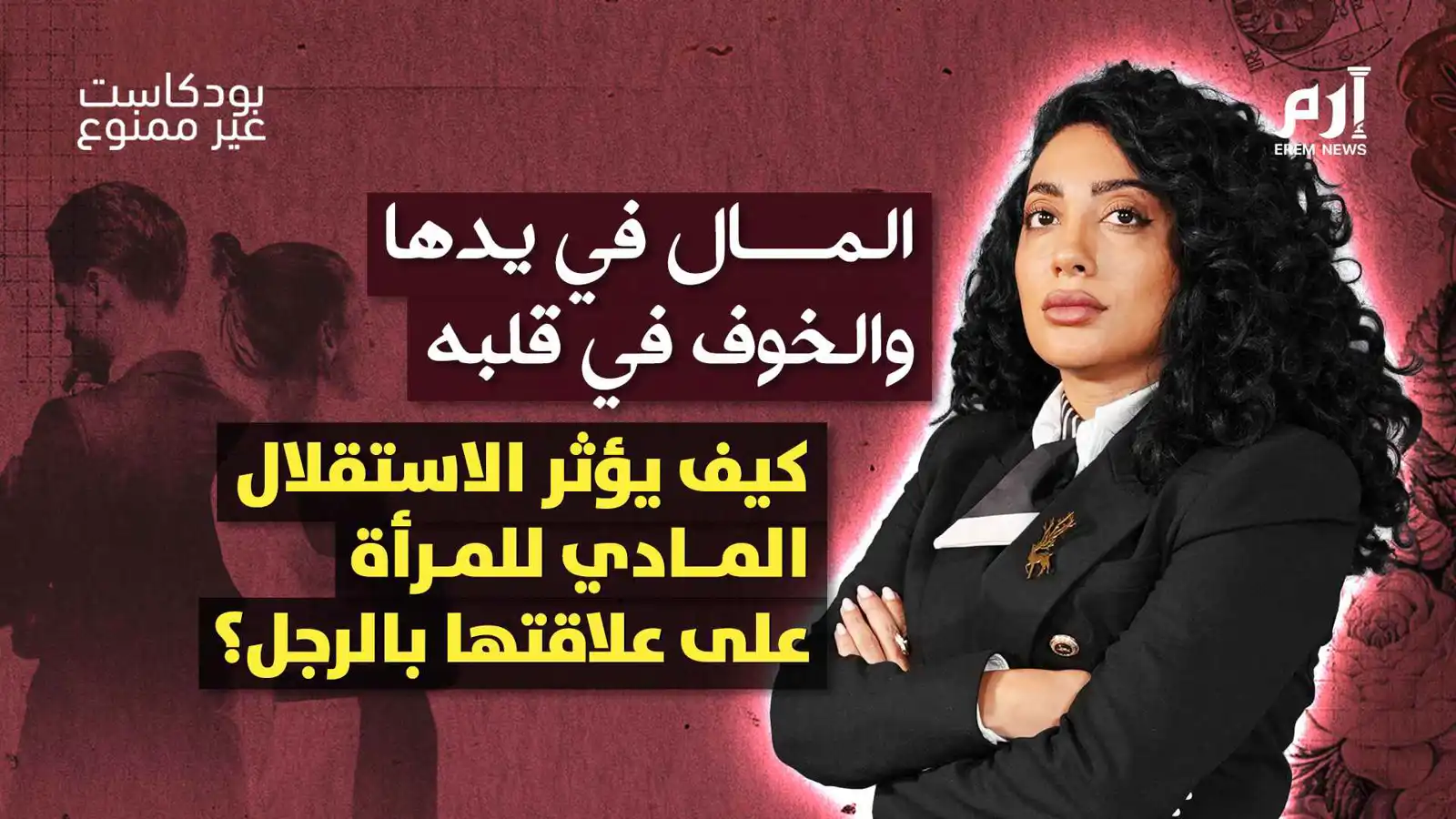 كيف يؤثر الاستقلال المادي للمرأة على علاقتها بالرجل؟ | بودكاست "غير ممنوع"