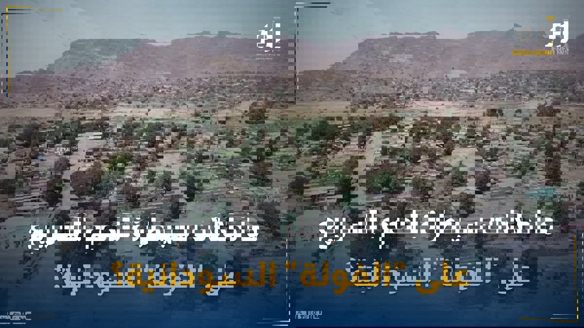 "عاصمة النفط".. ما دلالات سيطرة الدعم السريع على "الفولة" السودانية؟