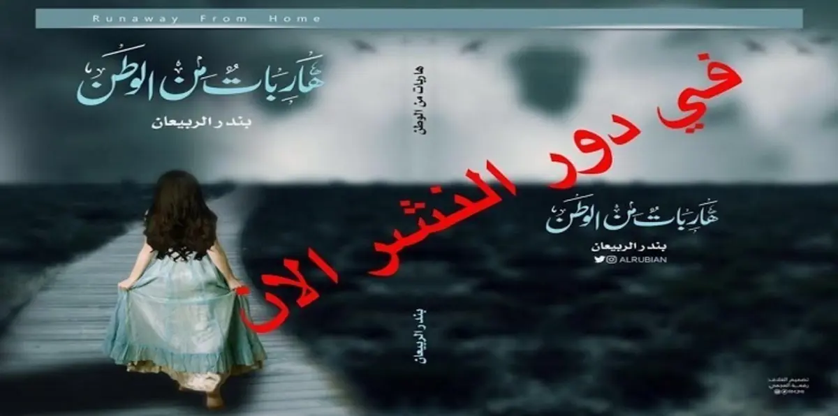 سعوديات "هاربات من الوطن" قريبًا في الأسواق السعودية‎