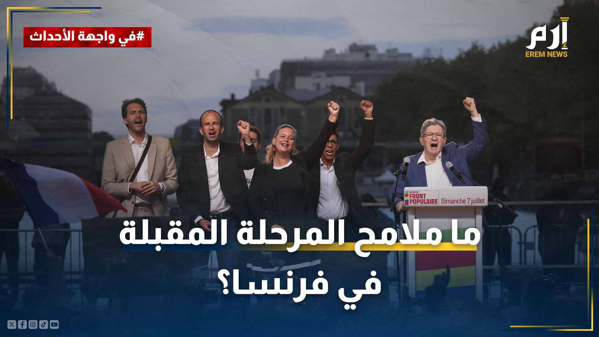 أعضاء الحزب اليساري الفرنسي