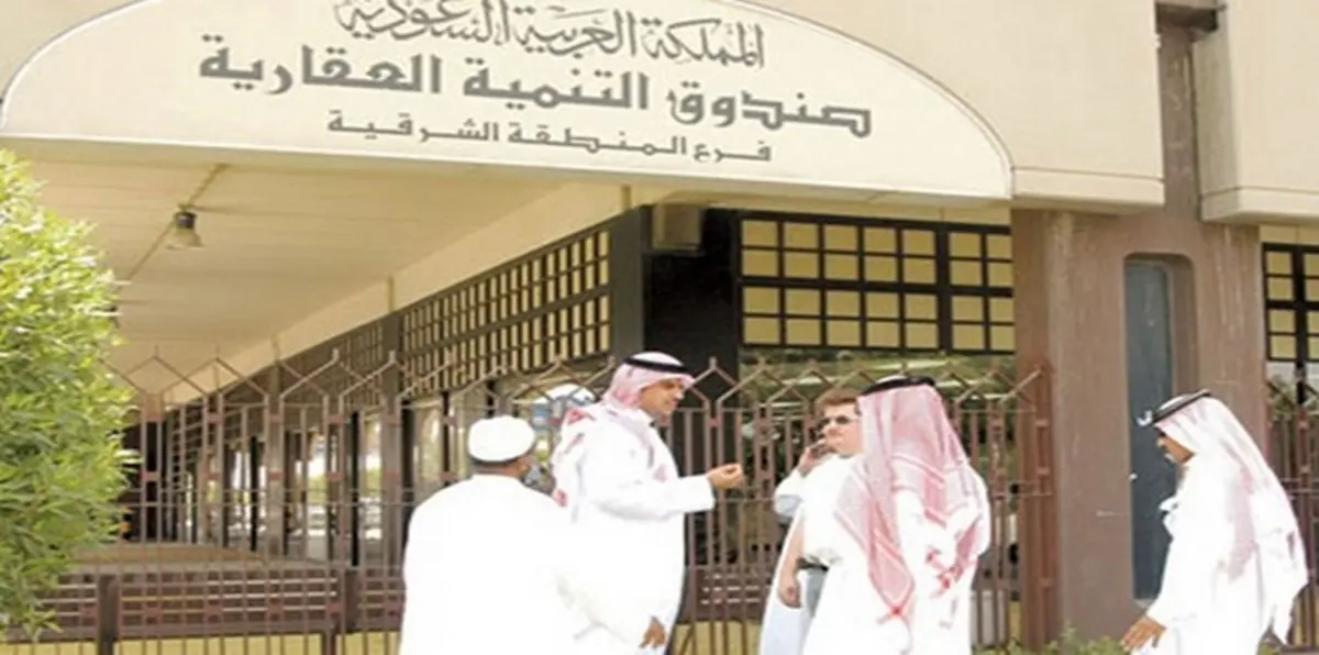 صندوق التنمية العقاري السعودي يكشف عن خطته في التعامل مع القروض "الربوية"