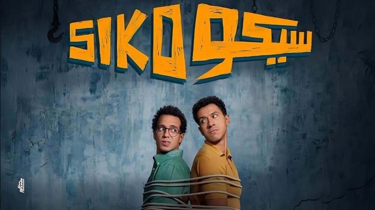 "سيكو سيكو" يتصدر الإيرادات.. كيف حقق هذا النجاح؟