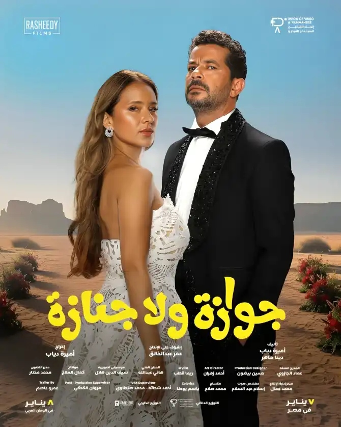 بوستر فيلم "جوازة ولا جنازة" لـ نيلي كريم وسلامة شريف