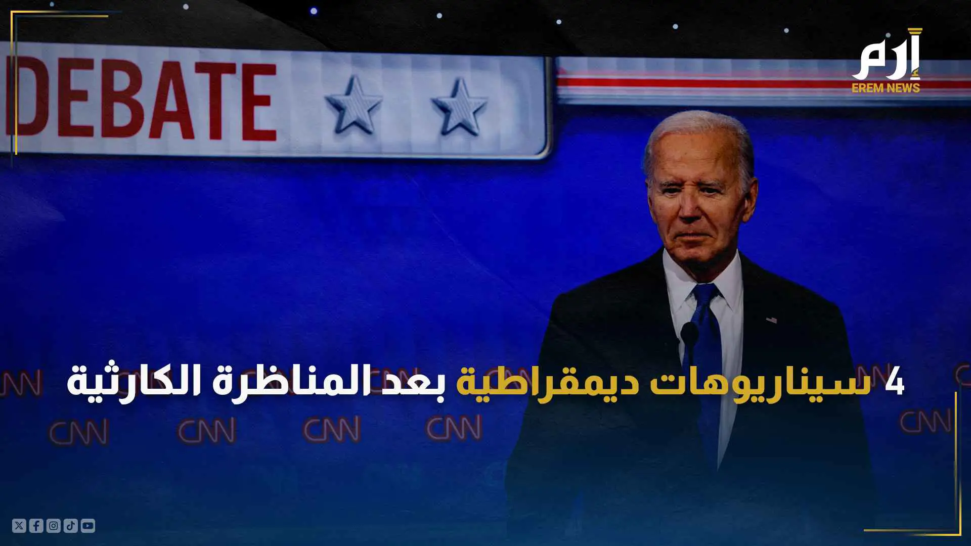 مناظرة بايدن وترامب