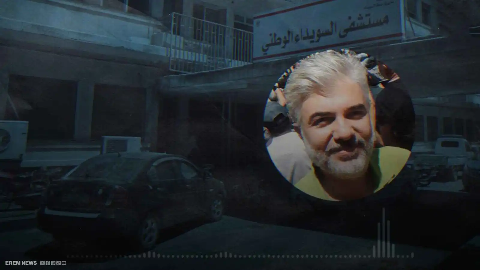 نقيب أطباء السويداء يفضح الجريمة