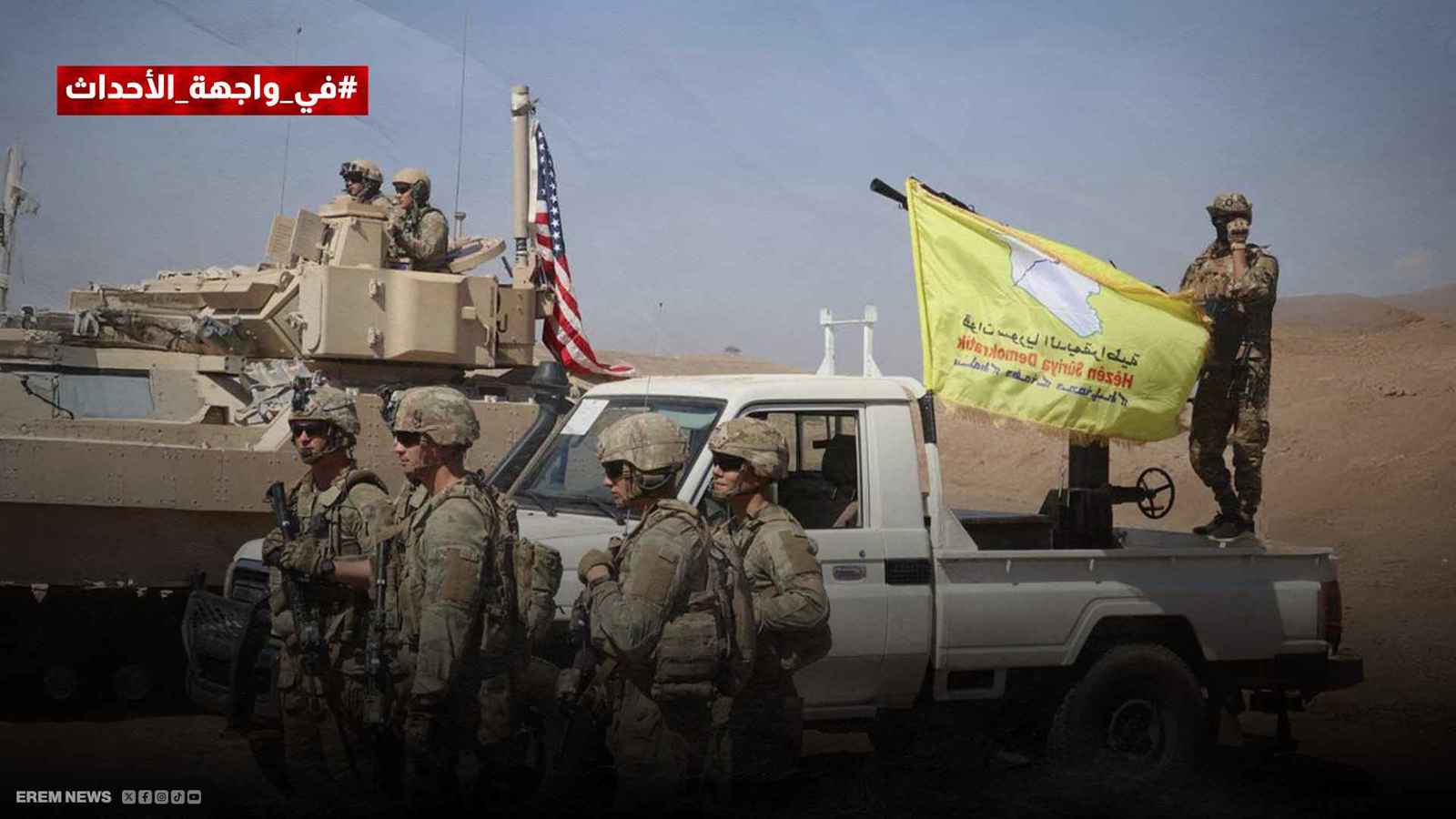 قاعدة أمريكية في كوباني ومواجهات دامية في منبج.. فهل تتجه المنطقة للانفجار؟