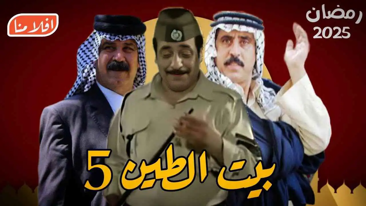عمران التميمي يكشف مصير مسلسل "بيت الطين"