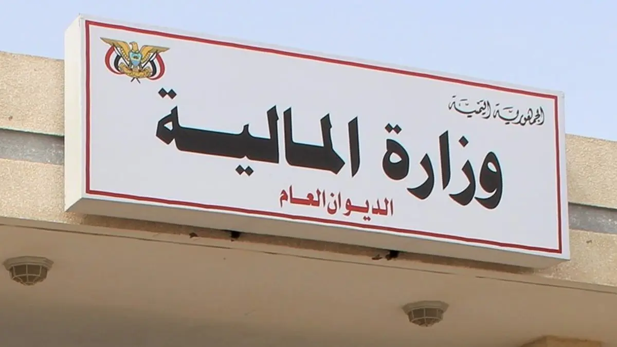 وزارة المالية اليمنية تنفي علاقتها بترحيل الأموال إلى بنوك خارج البلاد