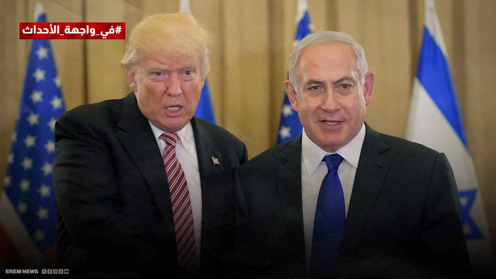 التحالف الحديدي يتصدع..لماذا بدأ ترامب في تهميش نتنياهو؟