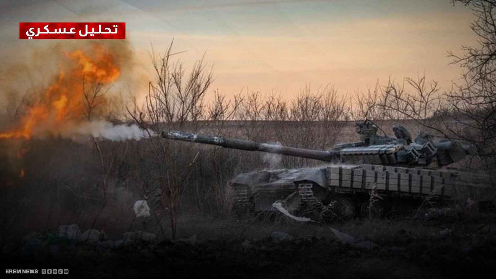 معركة بوكروفسك.. روسيا تشحذ أسلحتها لإسقاط قلعة أوكرانيا الحصينة