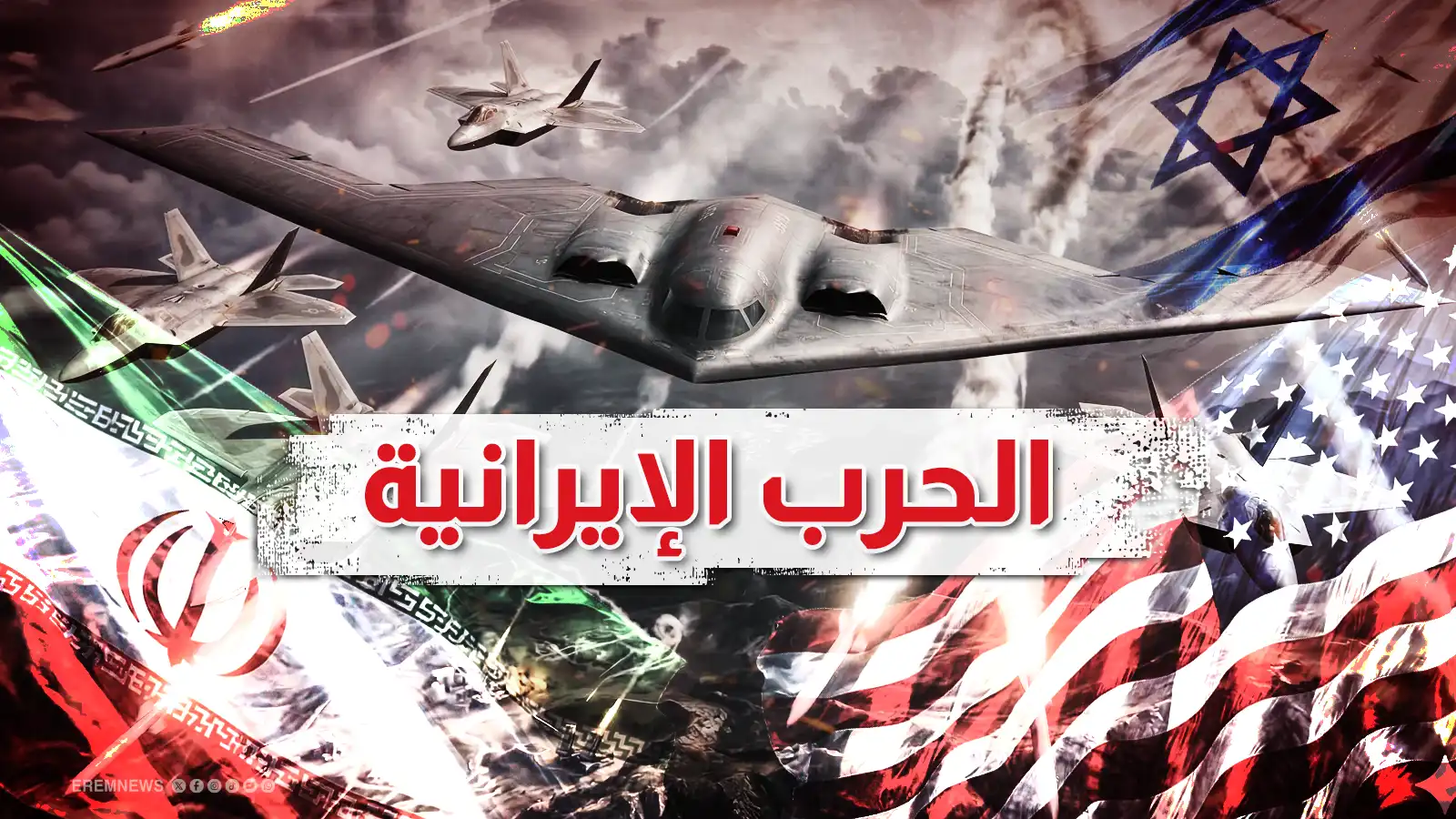 الحرب الإيرانية - تعبيرية