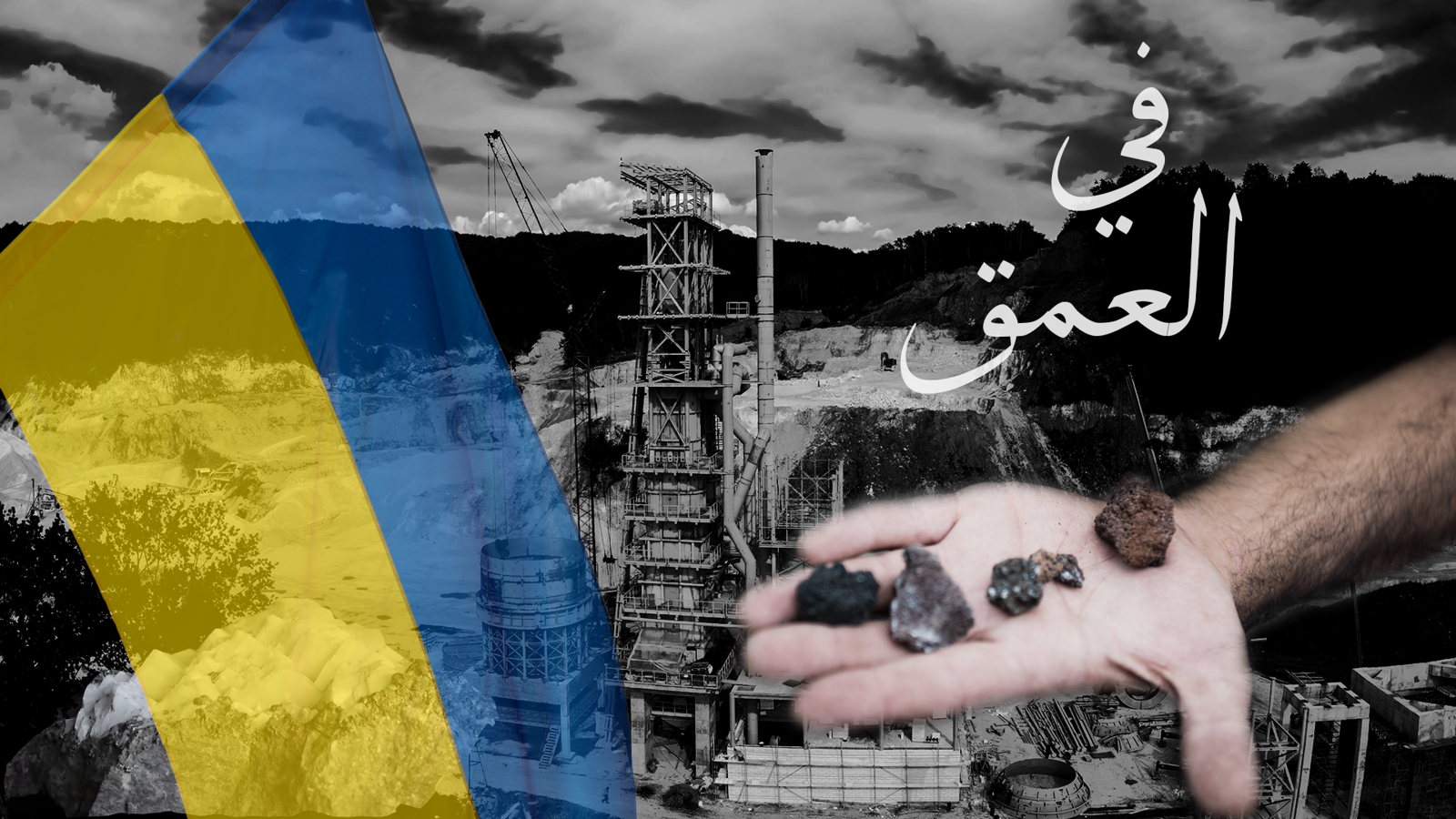 أوكرانيا .. أرض الكنوز الخفية التي قد تغير موازين العالم