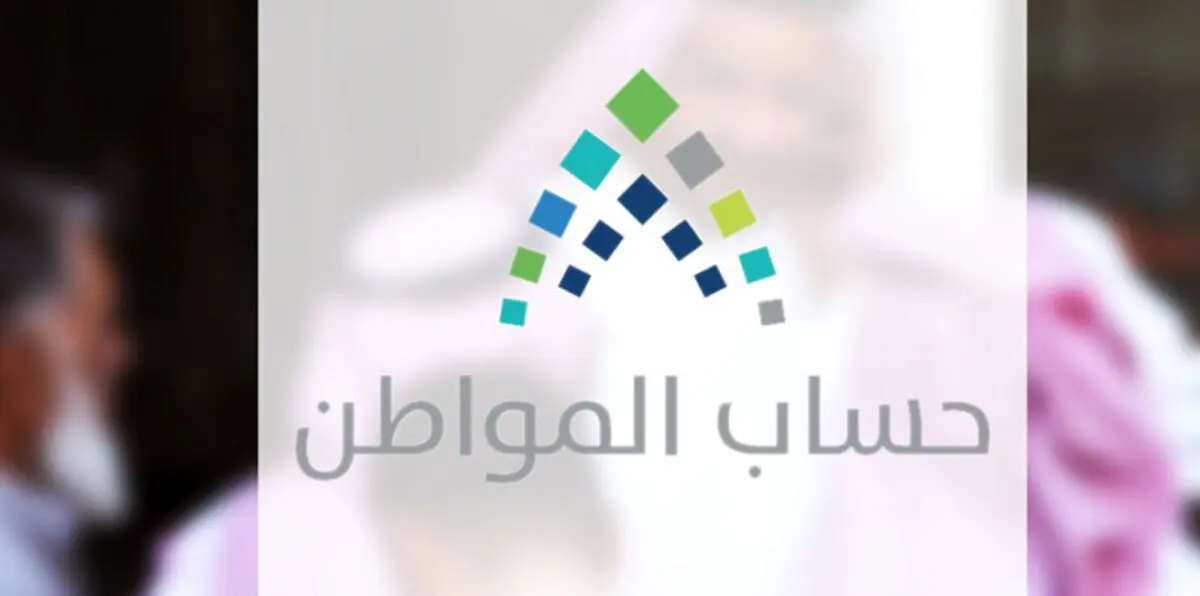 السعودية.. "حساب المواطن" يضم 400 ألف مستحق جديد لدفعته الثانية
