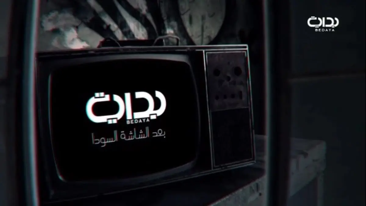 قناة بداية تعود.. قريبًا